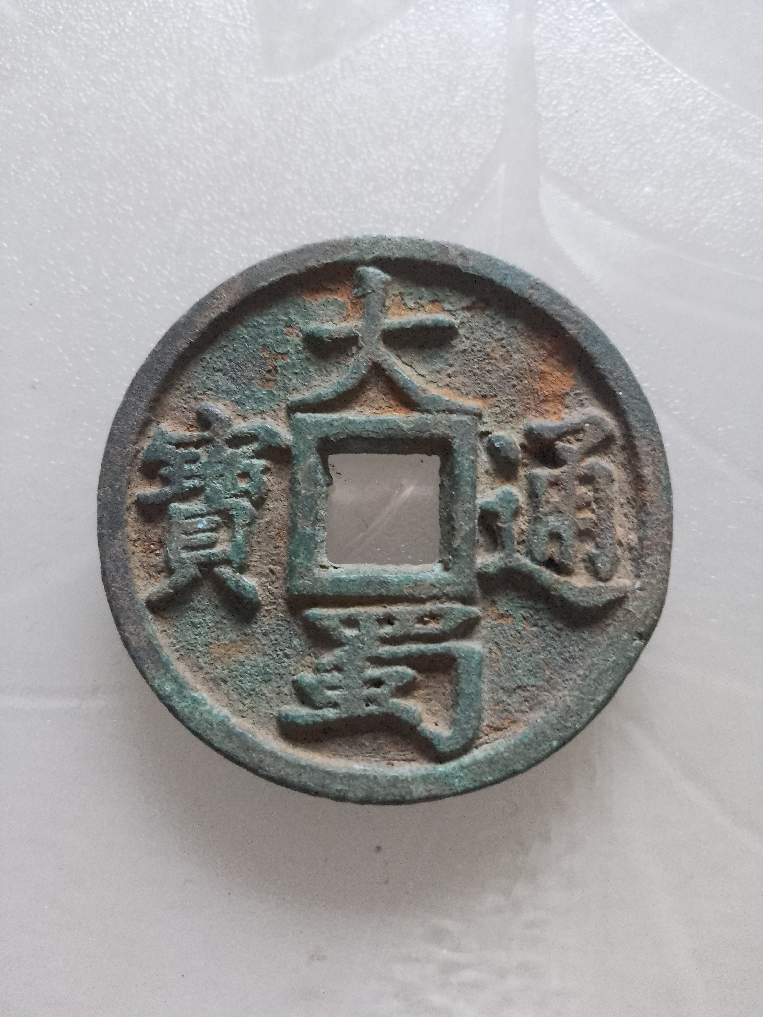 大蜀通宝背宁-五代十国时期后蜀铸币,古泉五十珍之一,小平钱稀见,折十