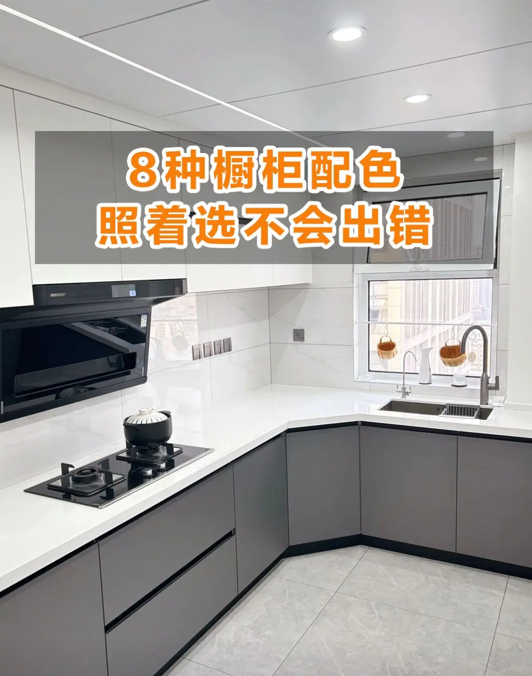 8种橱柜配色,照着选不会出错.