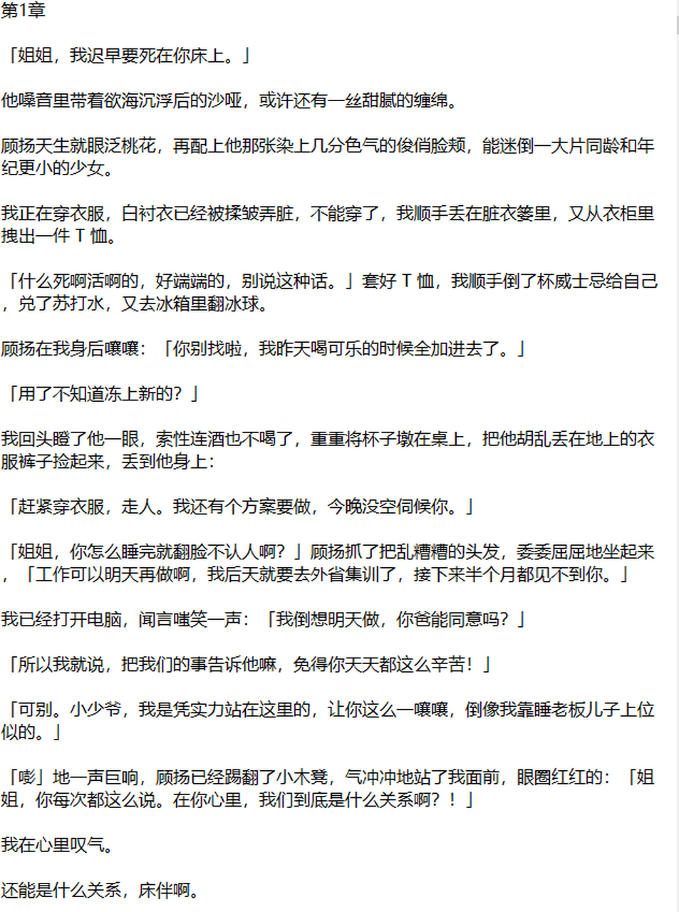 知乎扑火小说主角顾扬秦昭大结局完结版