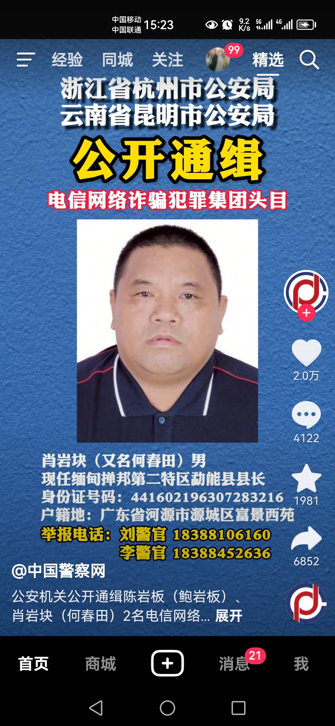 中国浙江省杭州市公安局和云南省昆明市公安局公开通缉电信网络诈骗