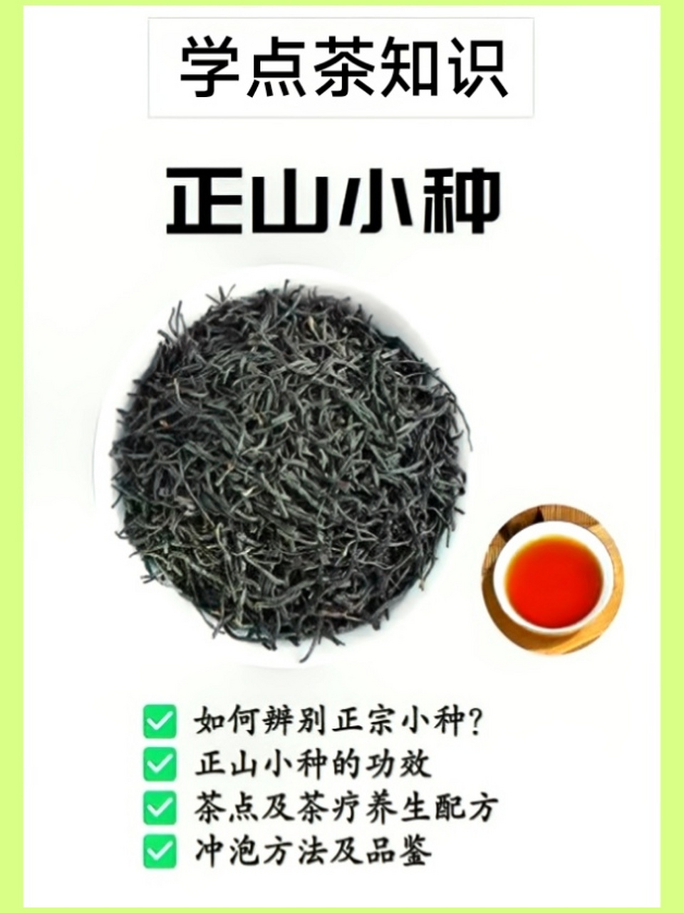 喝红茶正山小种的小知识: 正山小种是世界红茶鼻祖,只有武夷山产的