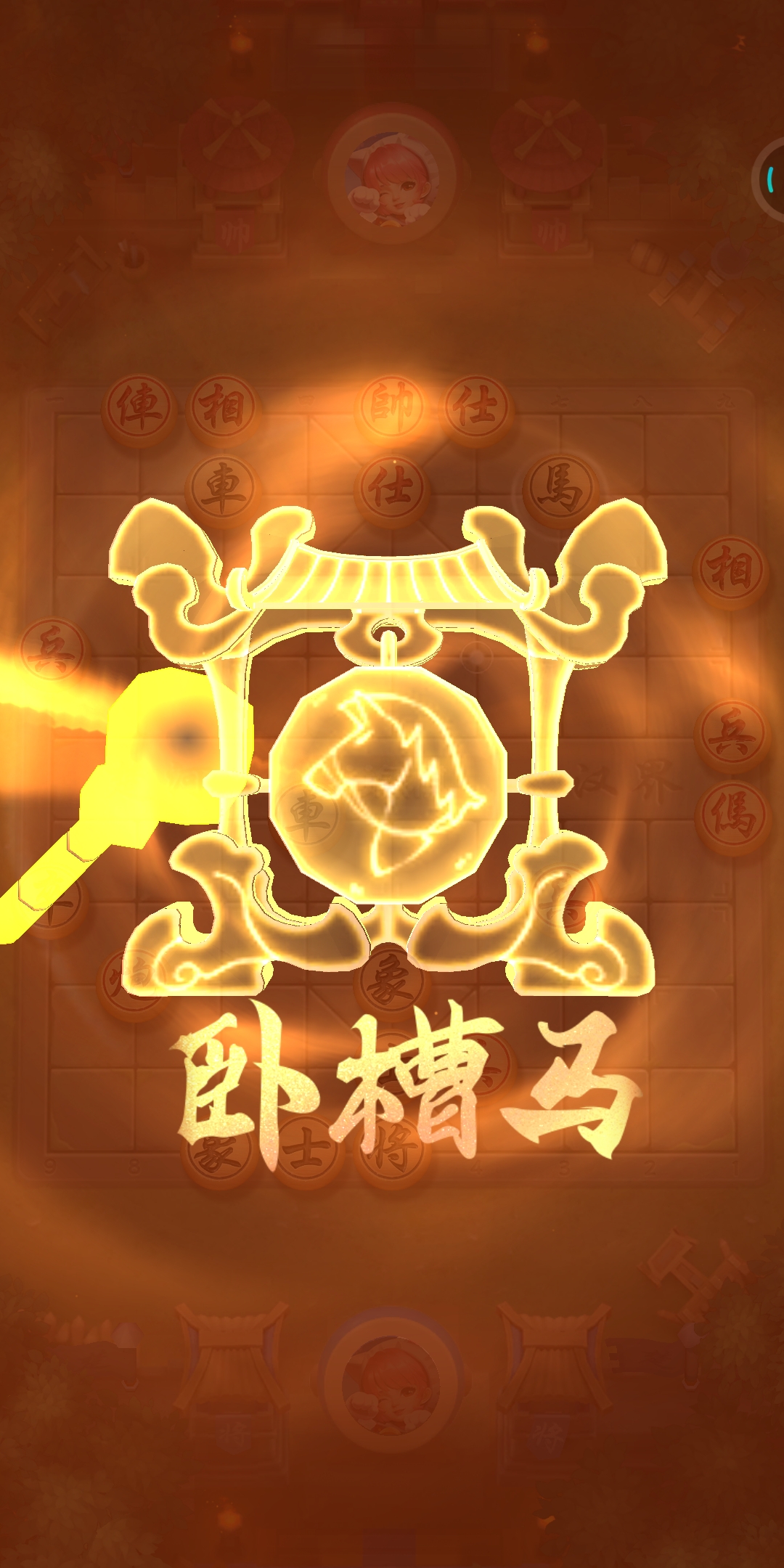 哇塞,这个象棋游戏好有趣呀!中间那个"卧槽马"是什么意思呢?