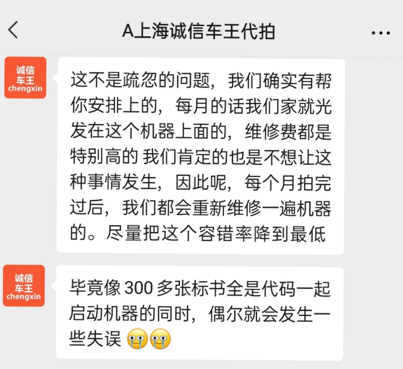 上海诚信车王代拍忘记给客户拍牌,怪机器