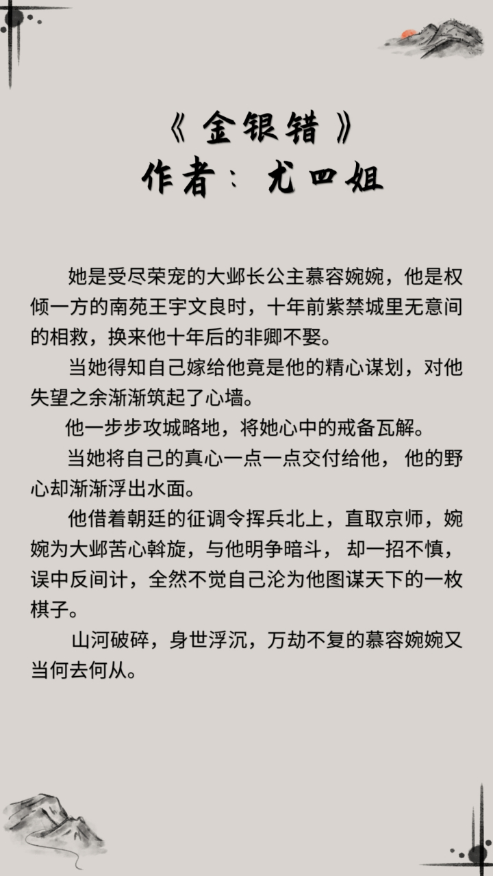 分享几本催泪古言[小红花] ☆《金银错》作者:尤四姐 ☆《永安调》