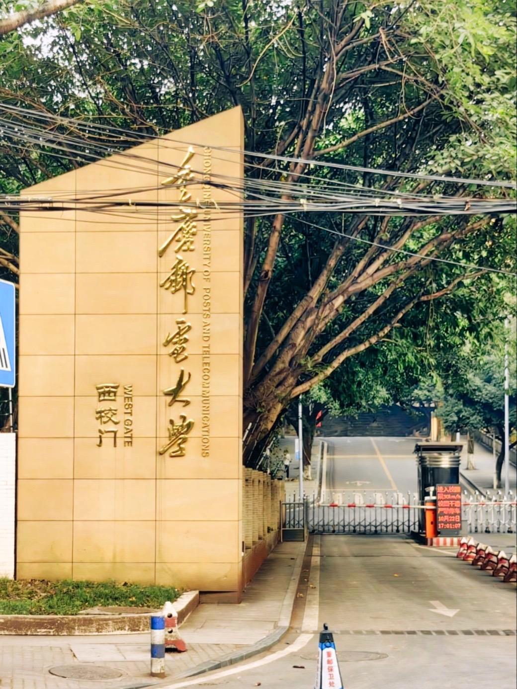 2020重庆邮电大学图片