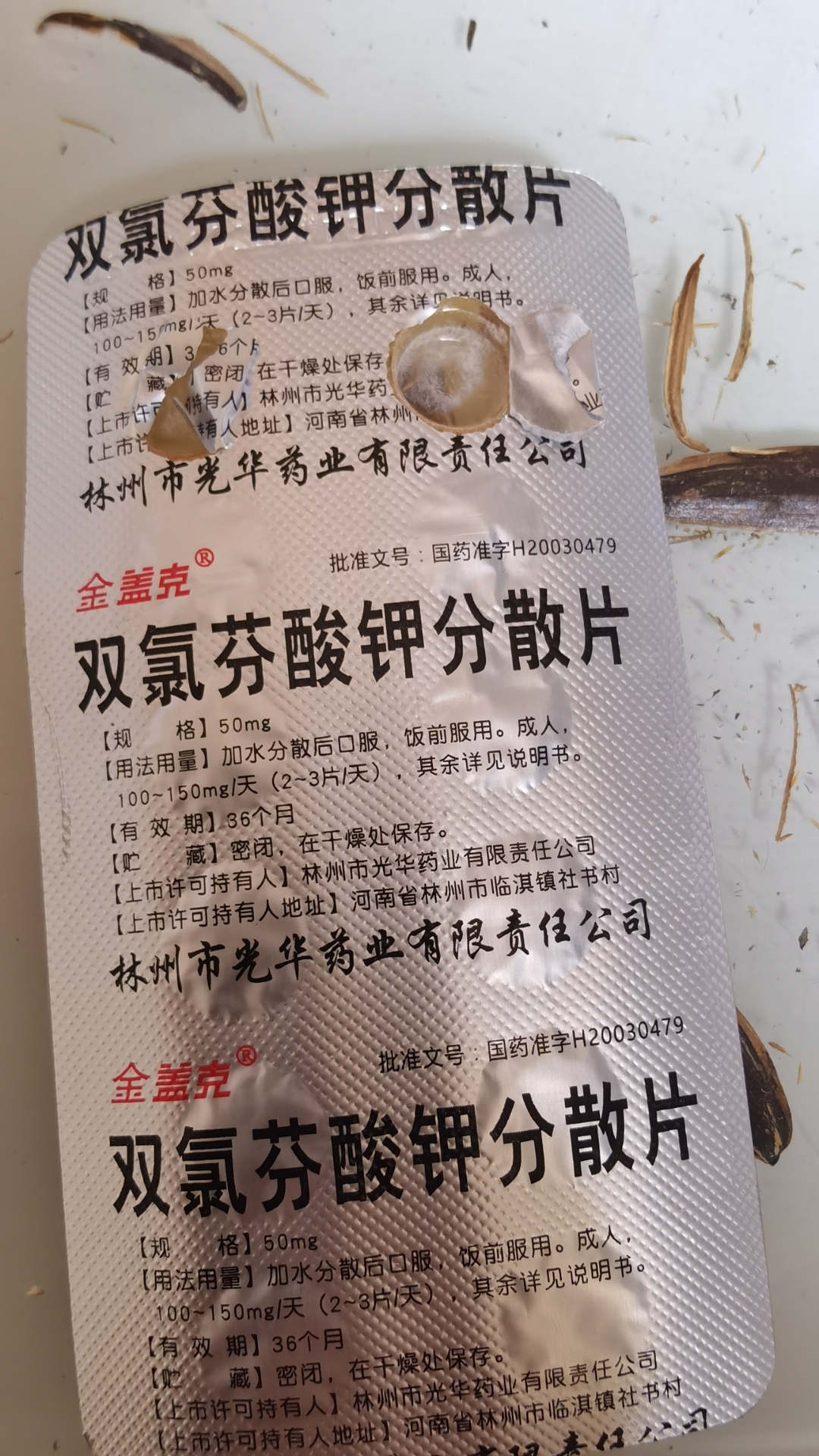 双氯芬酸钾分散片效果图片