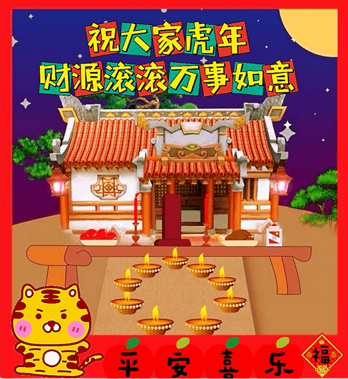 正月初八,顺幸节/祝大家虎年吉祥,财源滚滚(动态图片)