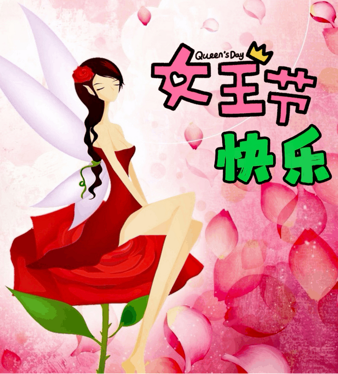 大家早上好,三八妇女节快乐!(动态图片)