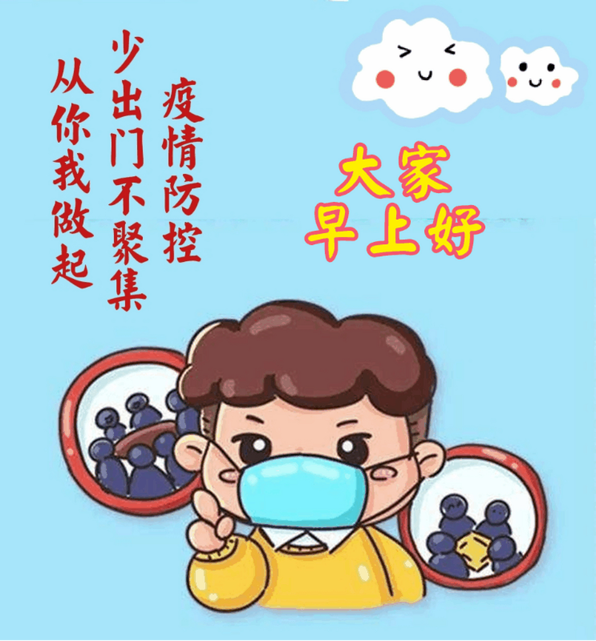 早安,疫情还没有结束,请继续做好防护!(动态图片)