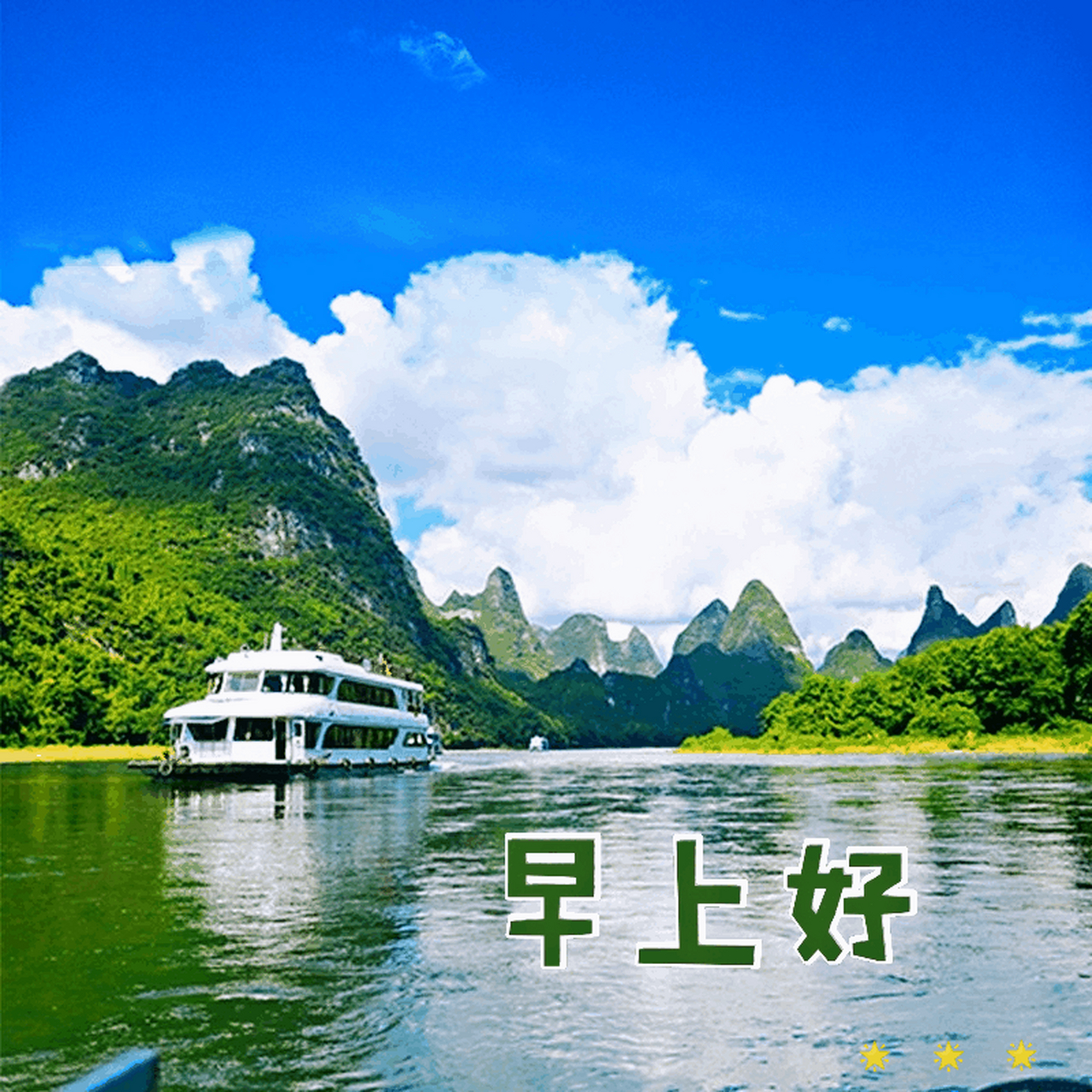 早上好!(动态图片)