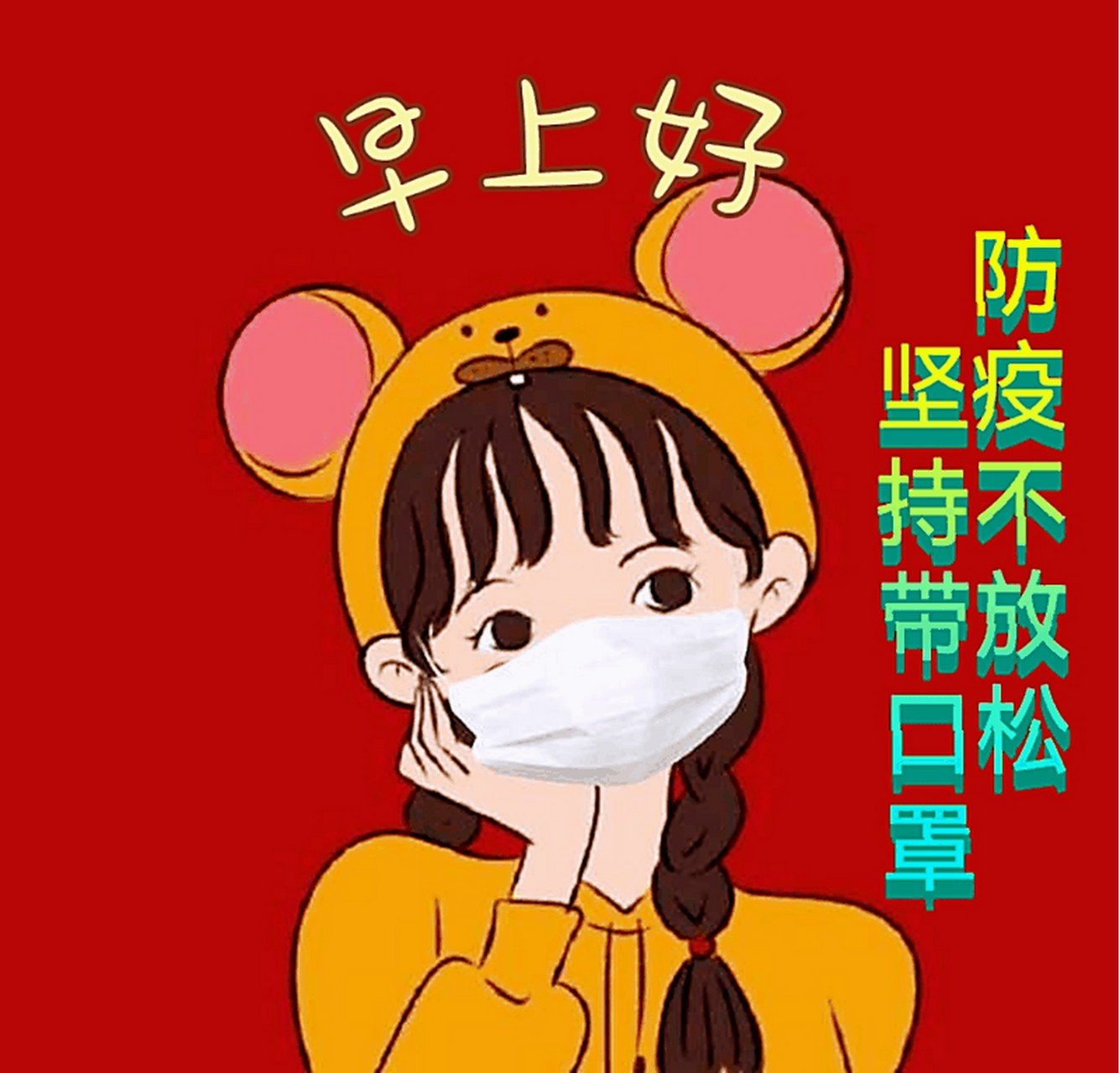 早安,疫情还没有结束,请继续做好防护!(动态图片)