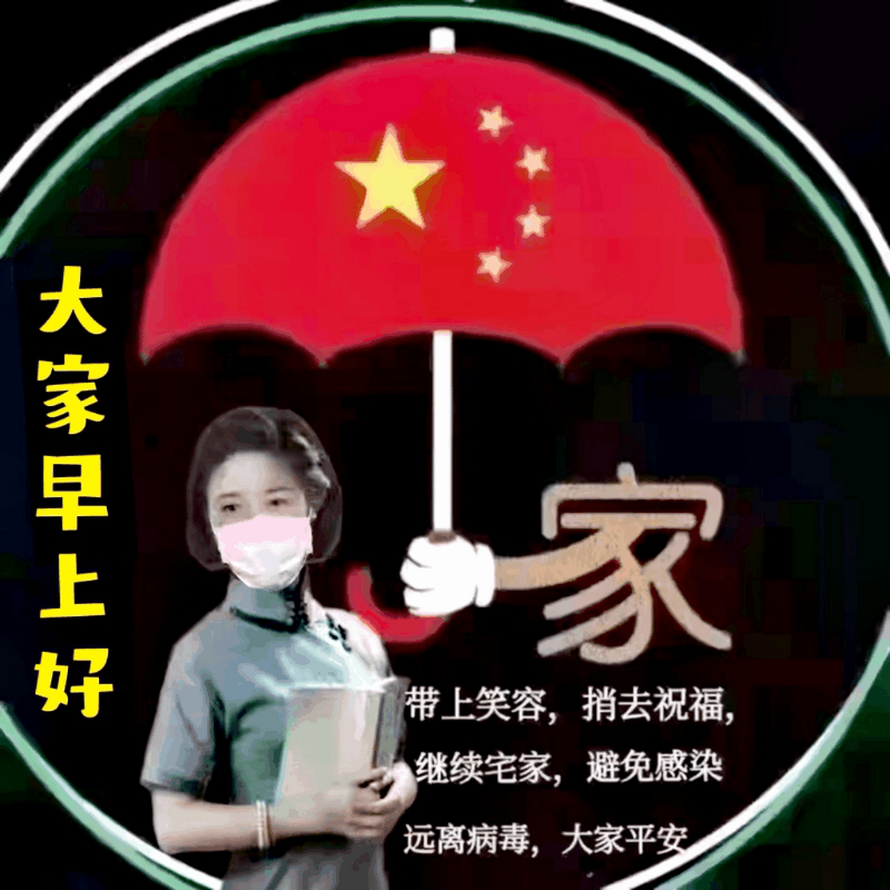 抗疫情早上好的图片图片