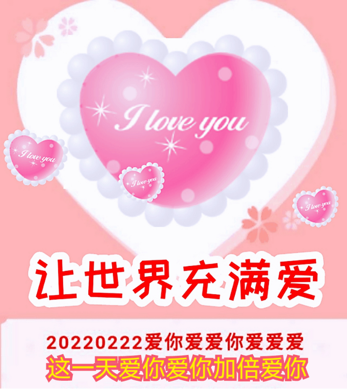 02.22》让世界充满爱!(动态图片)