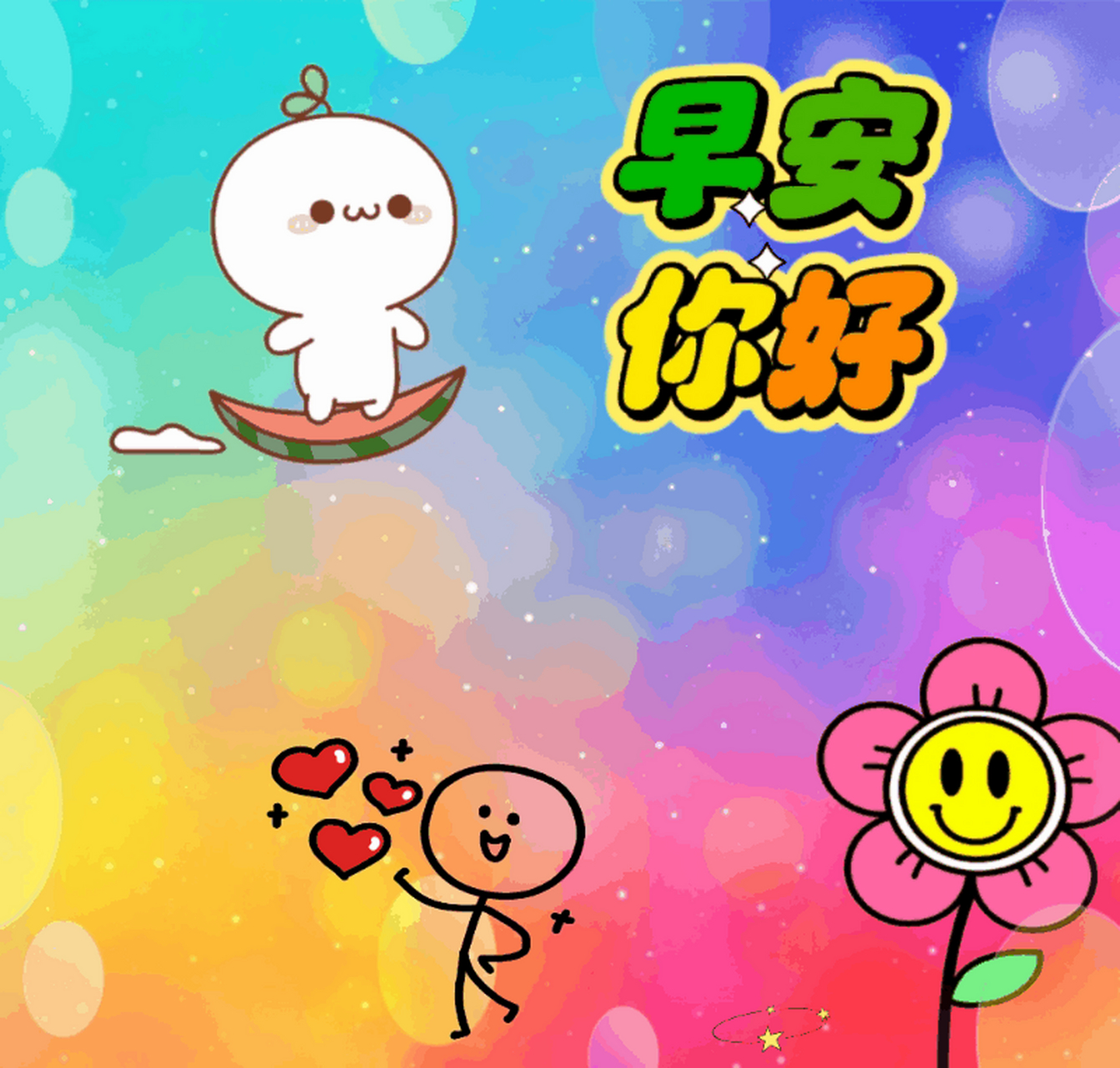 早上好:拥抱快乐今天, 迎来开心无限.#交友扩列