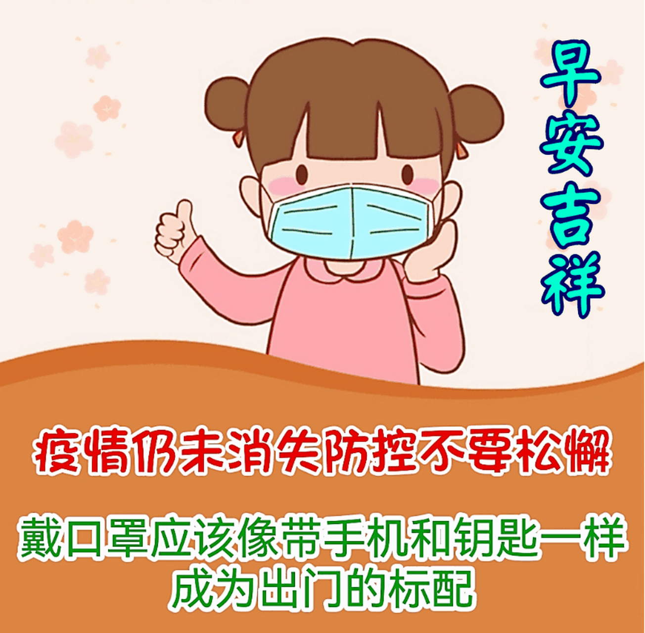 大家早上好!防控疫情少出门,不聚集从你我做起