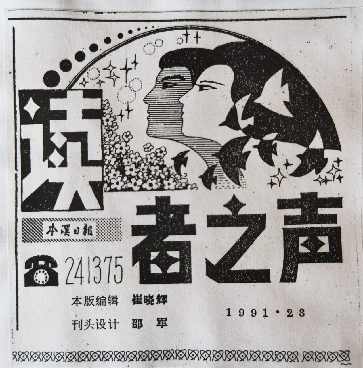 刊头设计(2)(上个世纪90年代,在报纸上发表的作品)