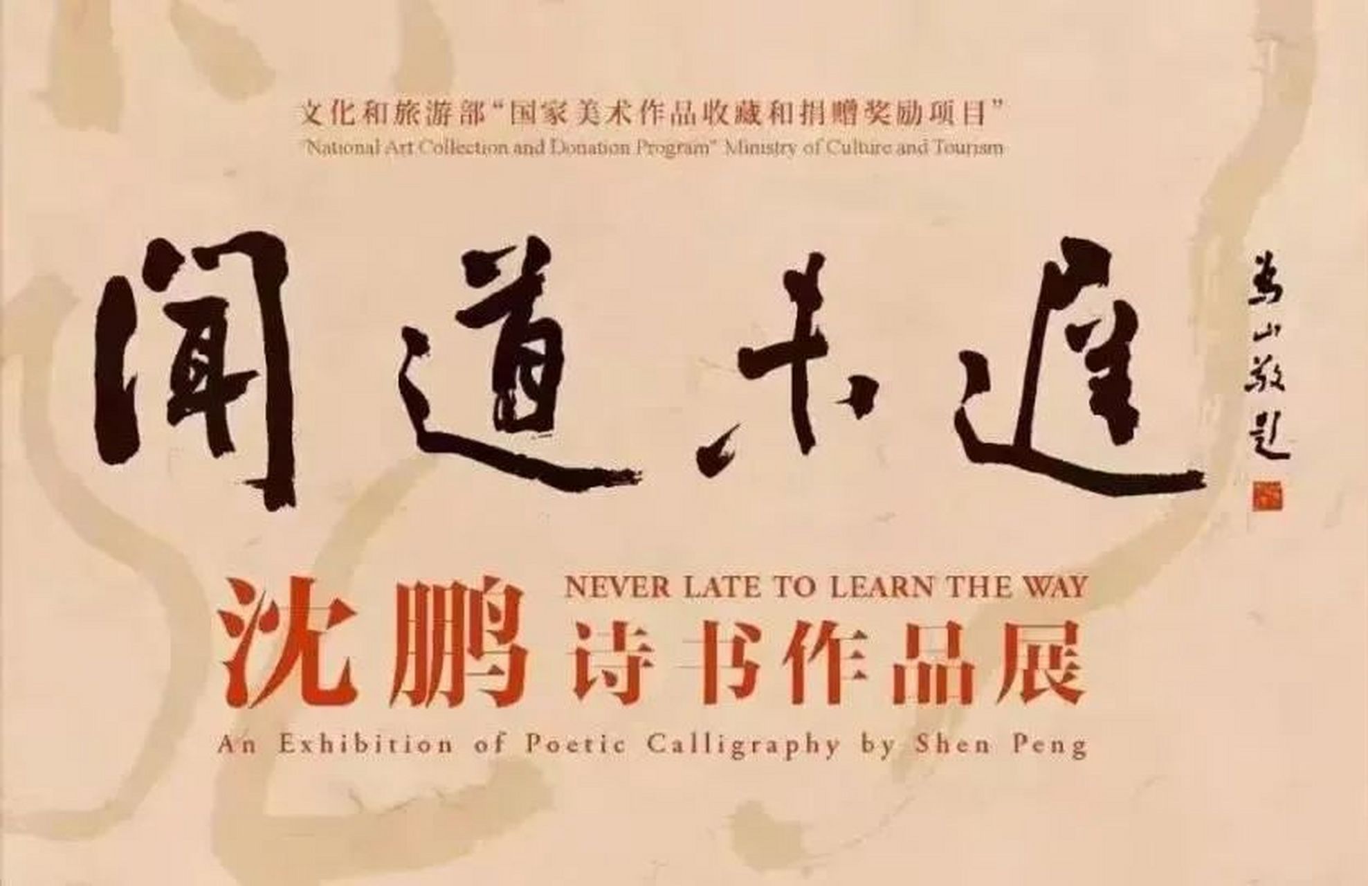 —沈鹏诗书作品展"于2021年4月29日上午10点半在中国美术馆