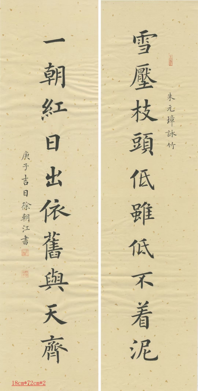 徐朝江朱元璋《咏竹》#徐朝江# #徐朝江书法# #艺惠藏# #书法