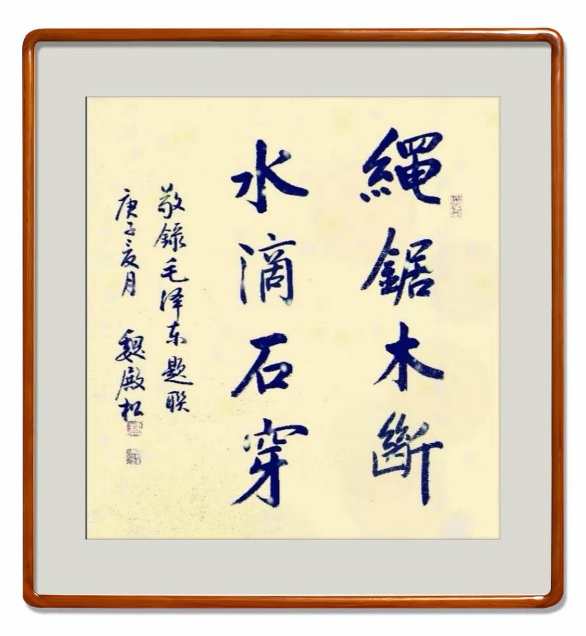 绳锯木断,水滴石穿"的意思是:用绳子也能把木头锯断,水珠滴落,天长
