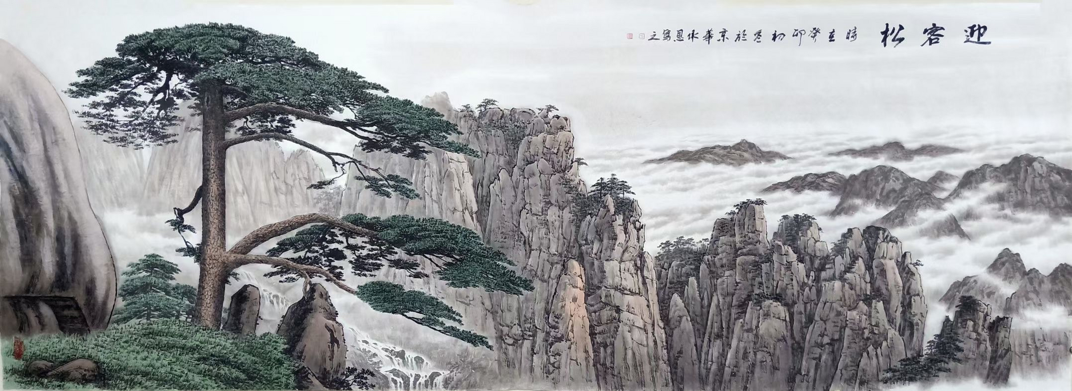 名家画迎客松作品图片