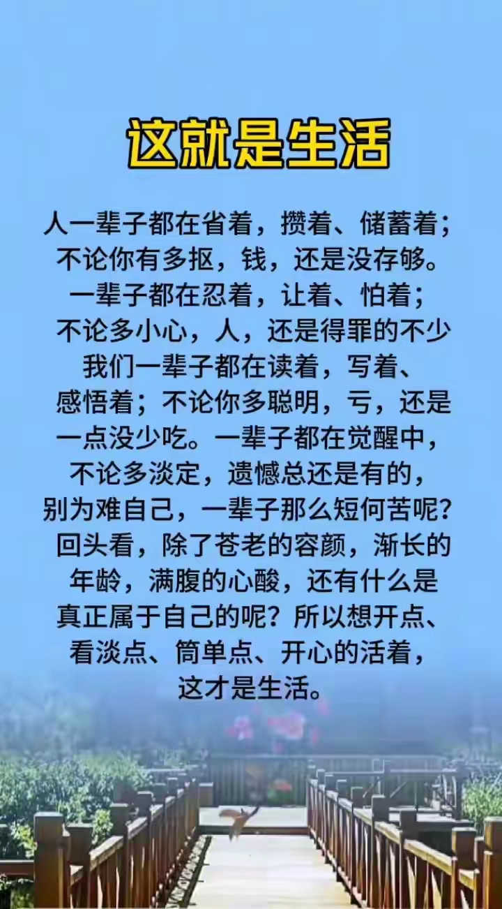 这段文字是关于生活感悟的鸡汤文