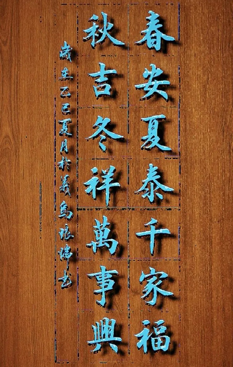 "春安夏泰千家福,秋吉冬祥萬事興",这古朴的书法,似把四季的美好祝愿