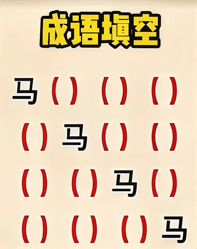 这些"马"字成语,你能填对几个?