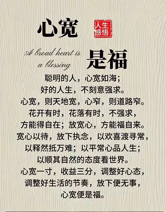 人生海海,心宽是福.不刻意强求,顺应花开花落,方能自在