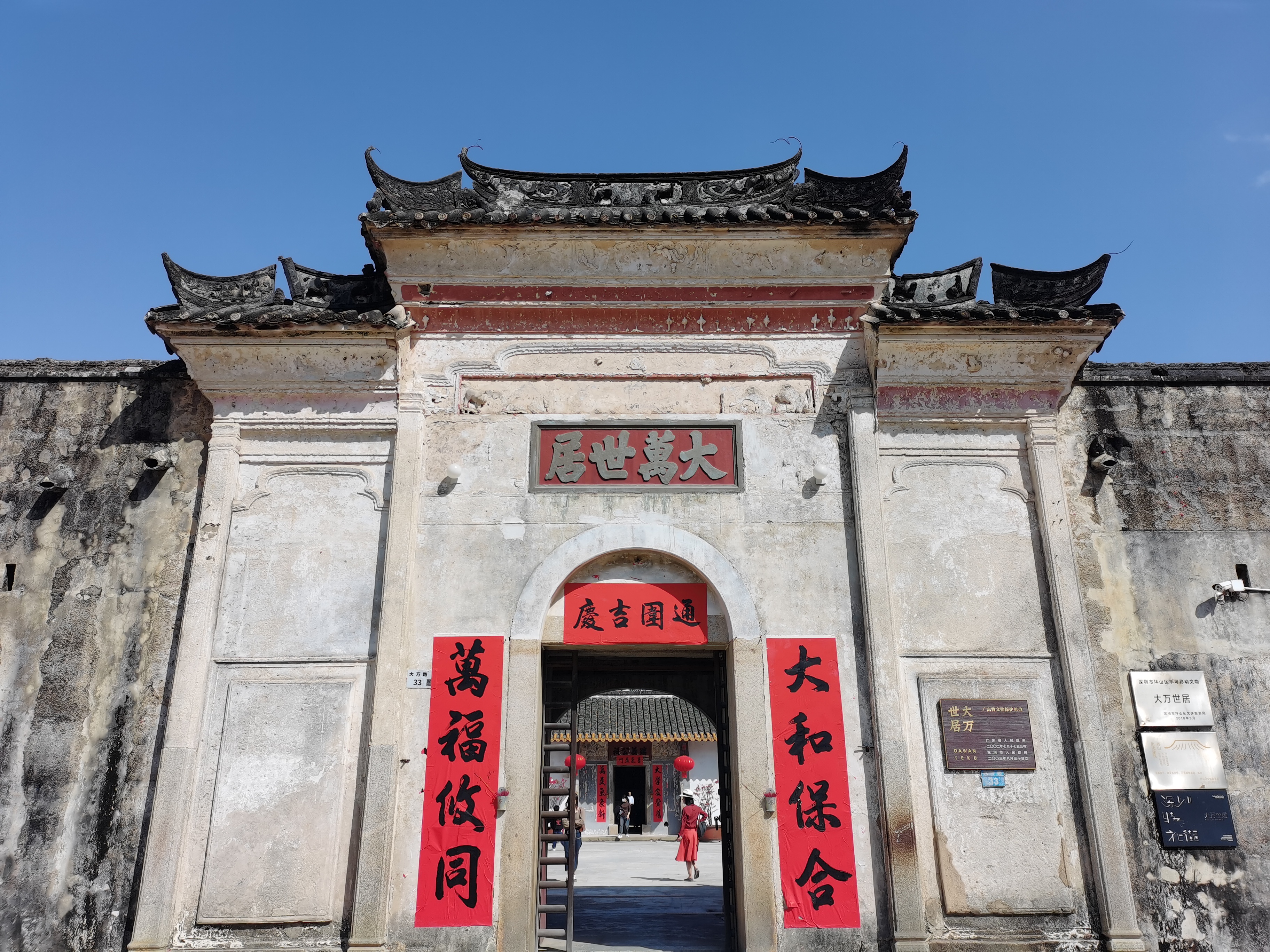 天下客家一家亲.这里是深圳大万世居.