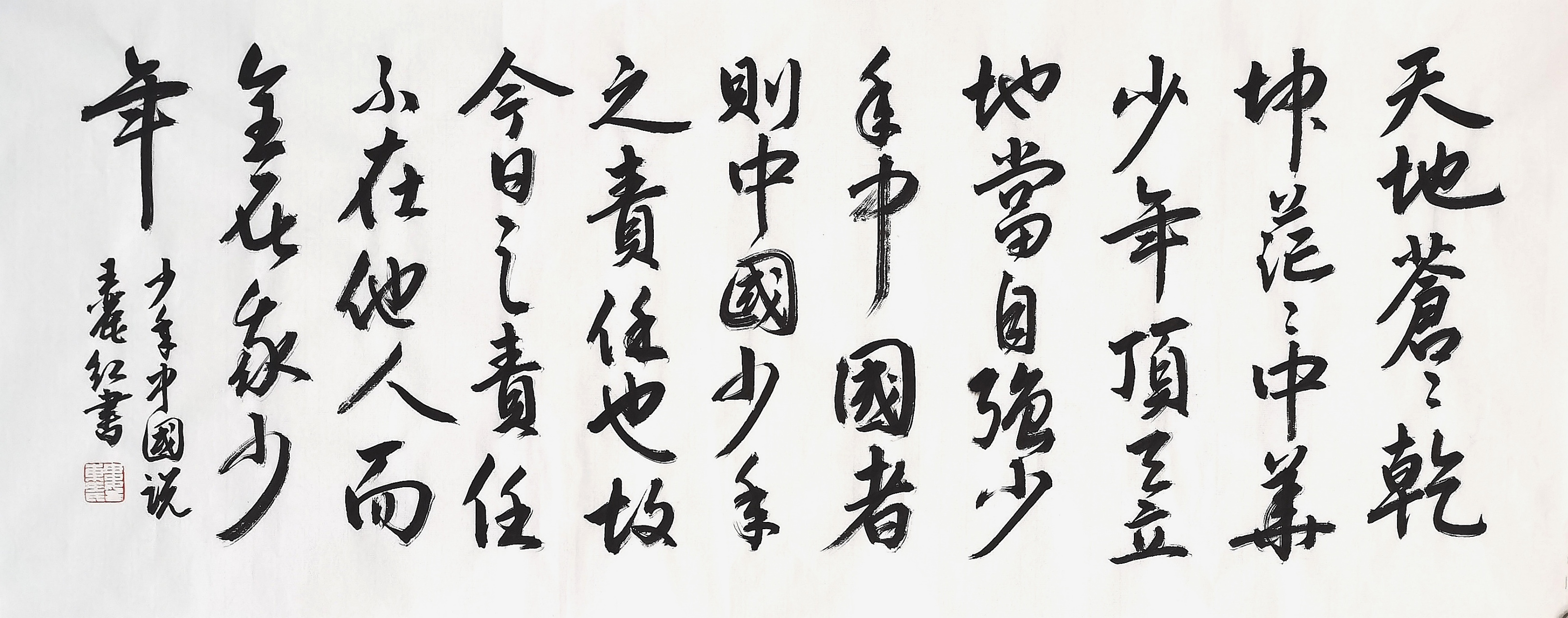 行书《少年中国说》节选 天地苍苍,乾坤茫茫,中华少年,顶天立地当自强