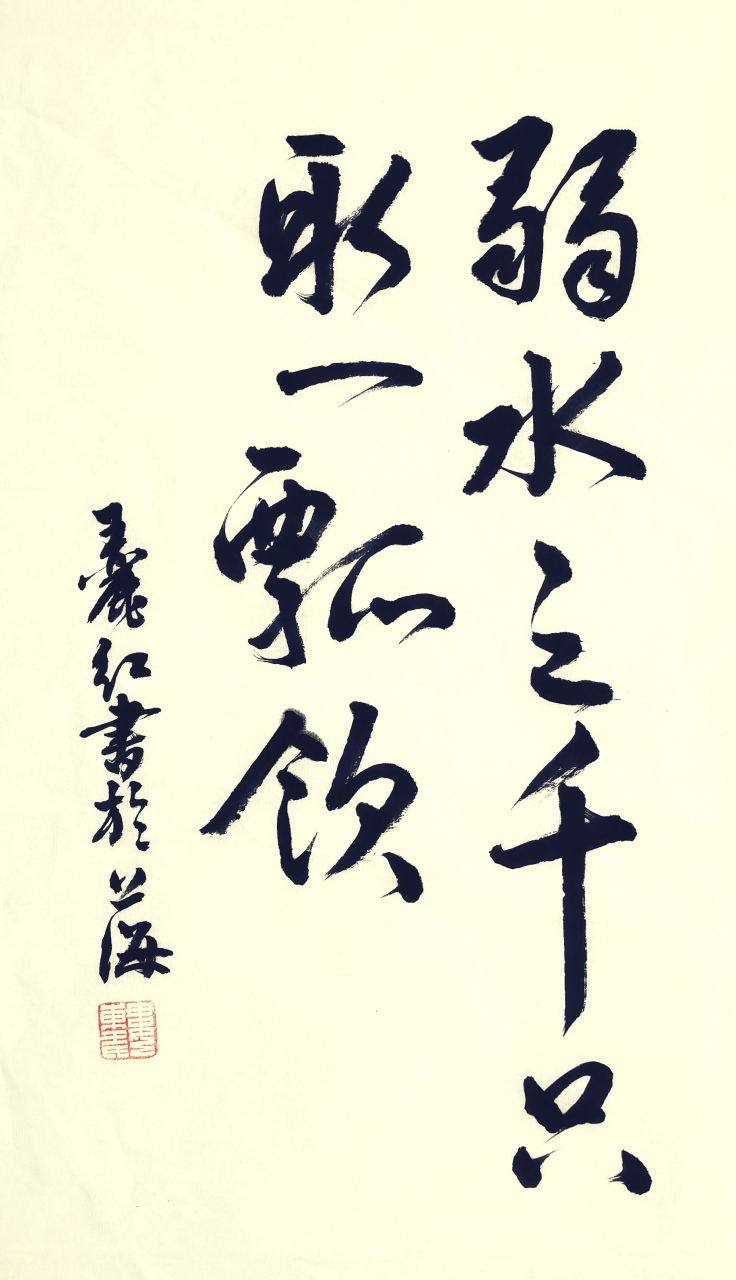 书法:弱水三千,只取一瓢饮.