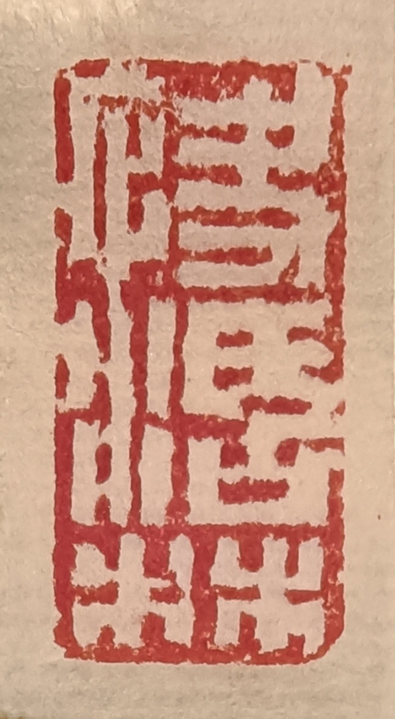 快活林,一方白文闲章,请行家们斧正.