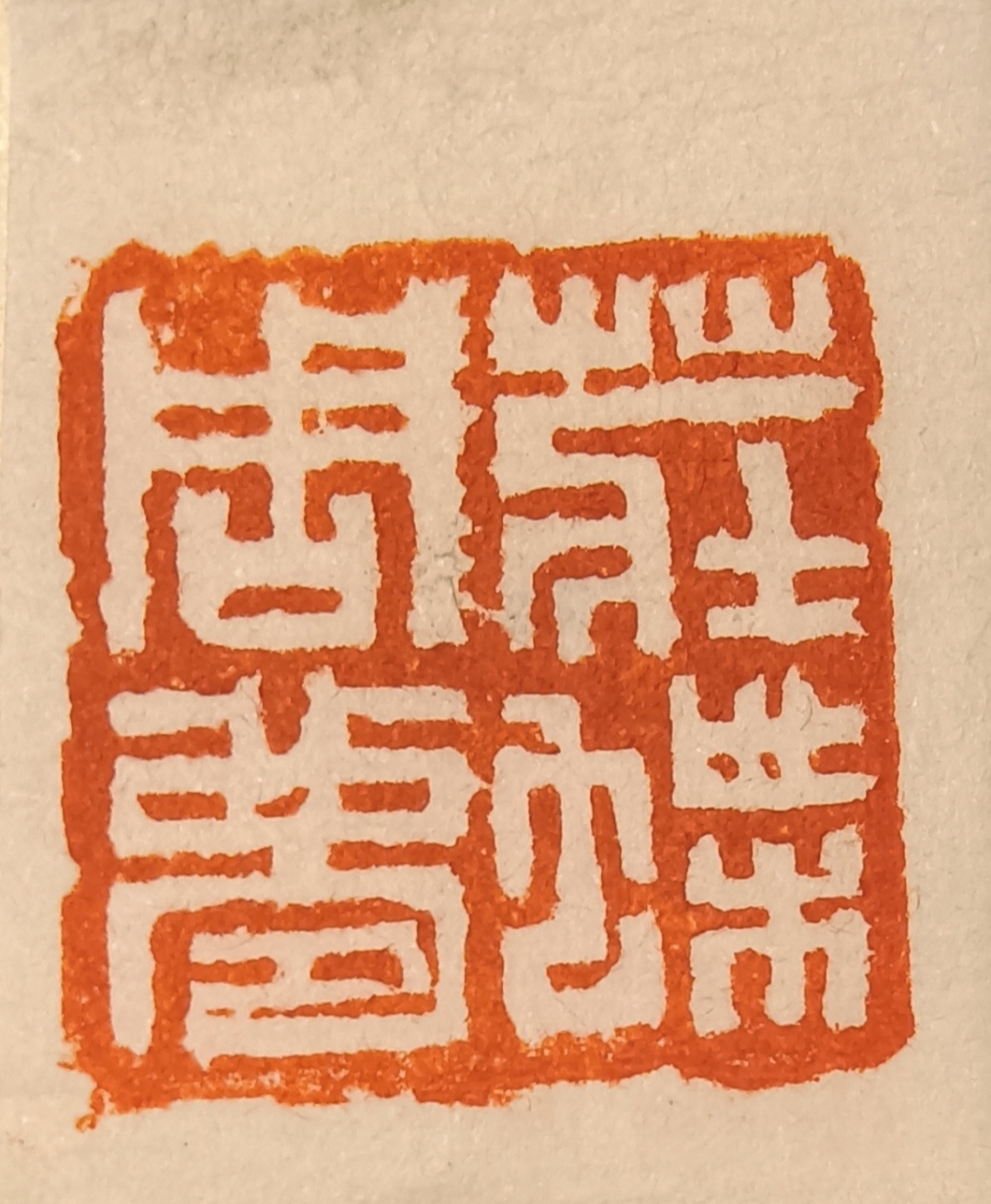 庄周梦蝶,一方白文闲章.语出战国,庄周(庄子.齐物论).