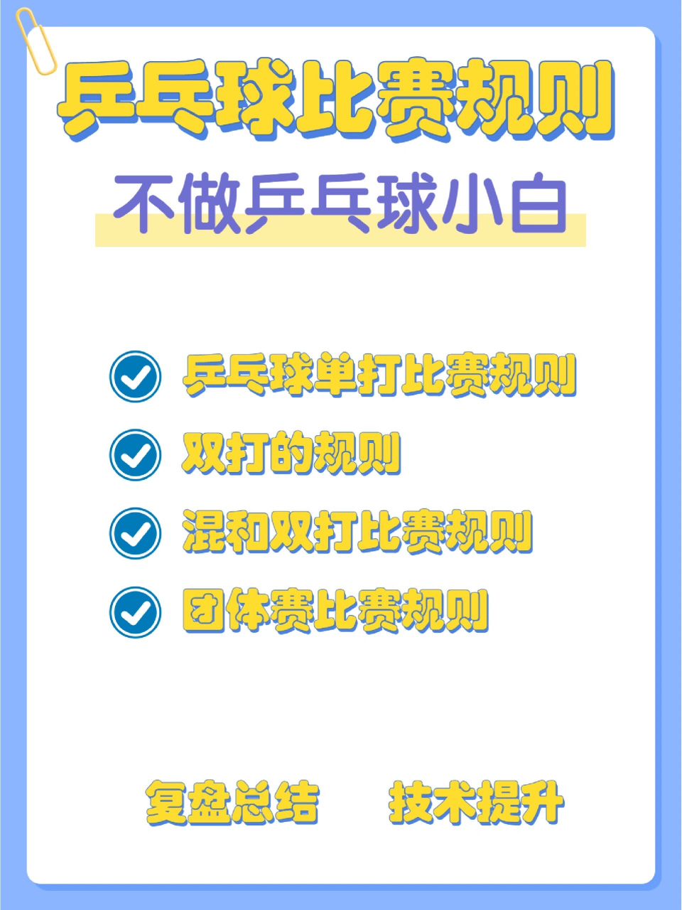 打乒乓球全规则,拒绝当小白 兵兵我单打比赛规则 双打的规则 混和双打