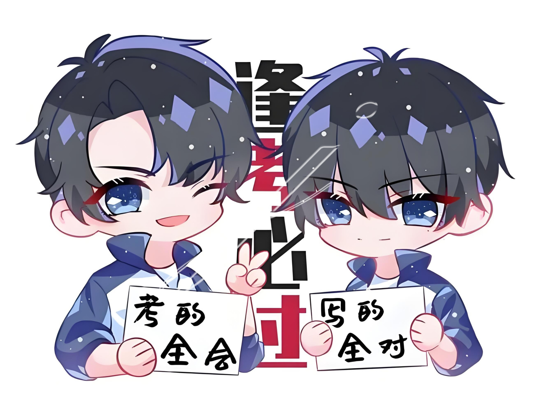 期中逢考必过,原耽学霸保佑我9593#原耽