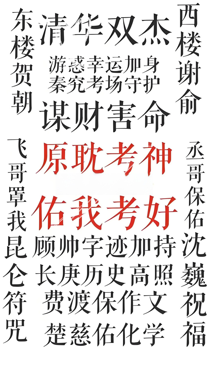 期中逢考必过,原耽学霸保佑我9593#原耽