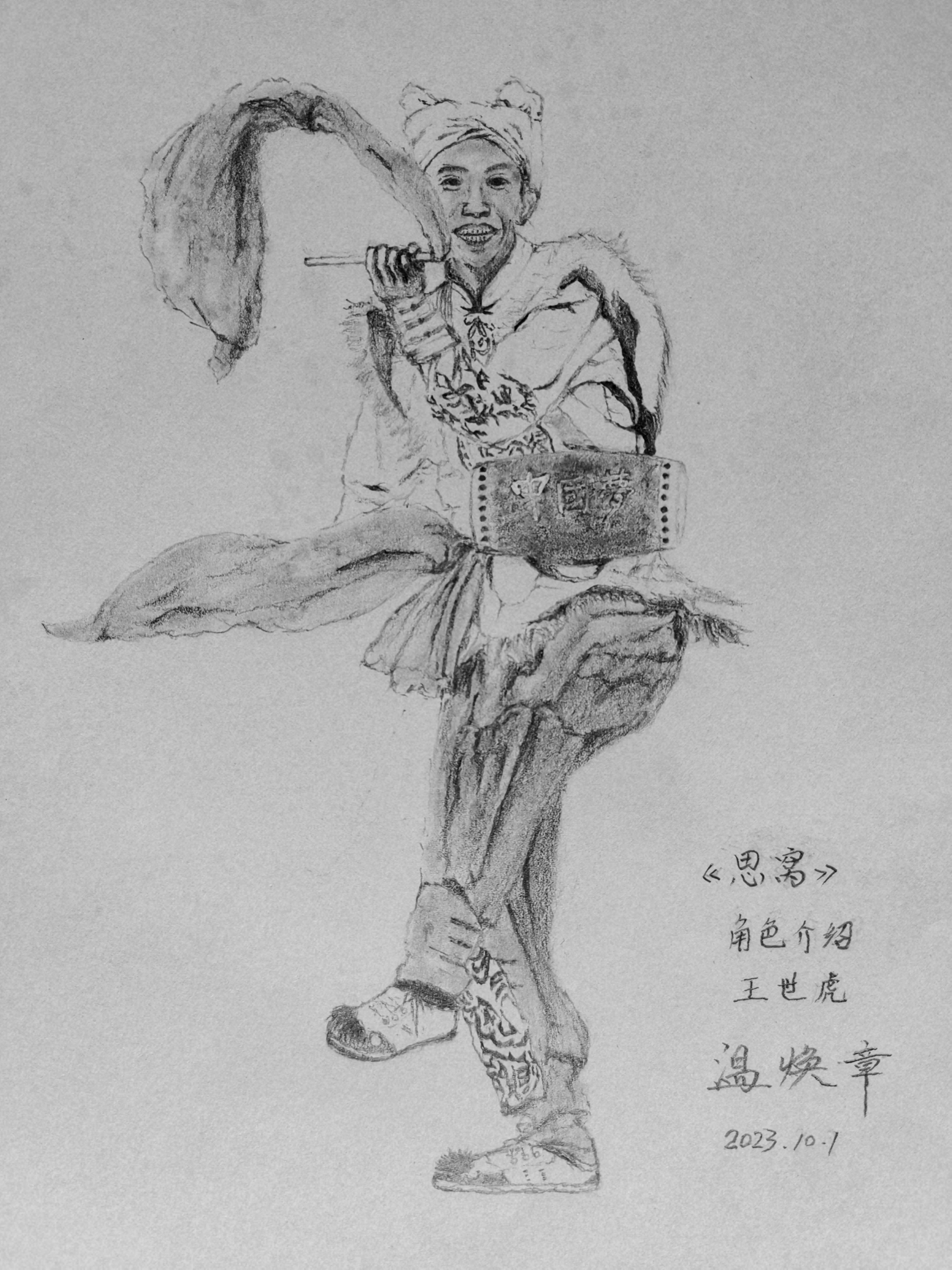 《思窝》人物介绍 人名:王世虎 窝友:安塞腰鼓