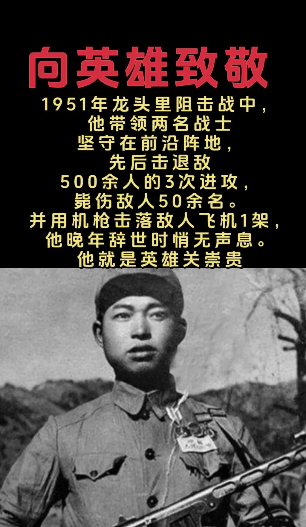 铭记英雄勿忘历史 关崇贵是中国人民志愿军的特等功臣,二级英雄