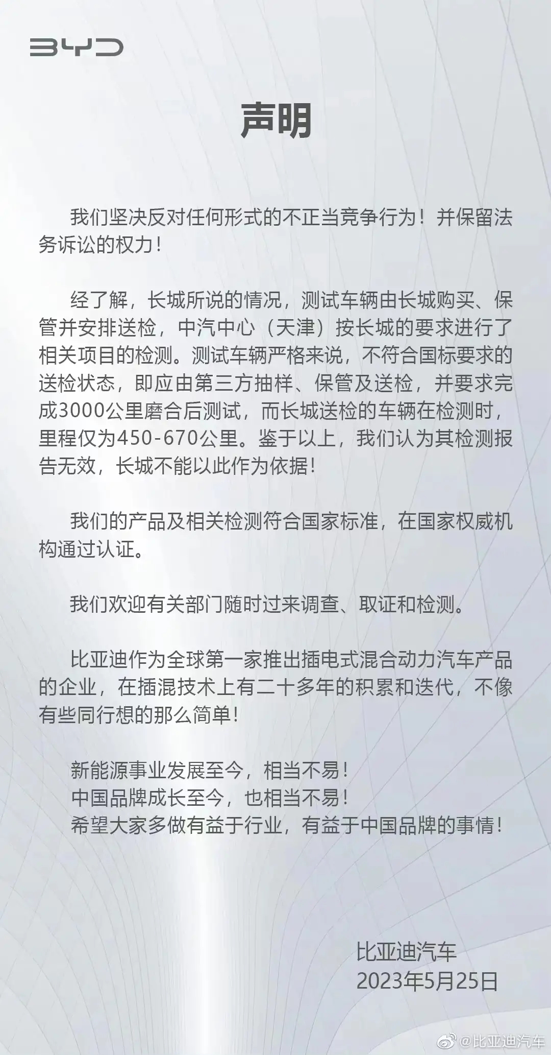 长城举报比亚迪 真监督还是恶竞争？