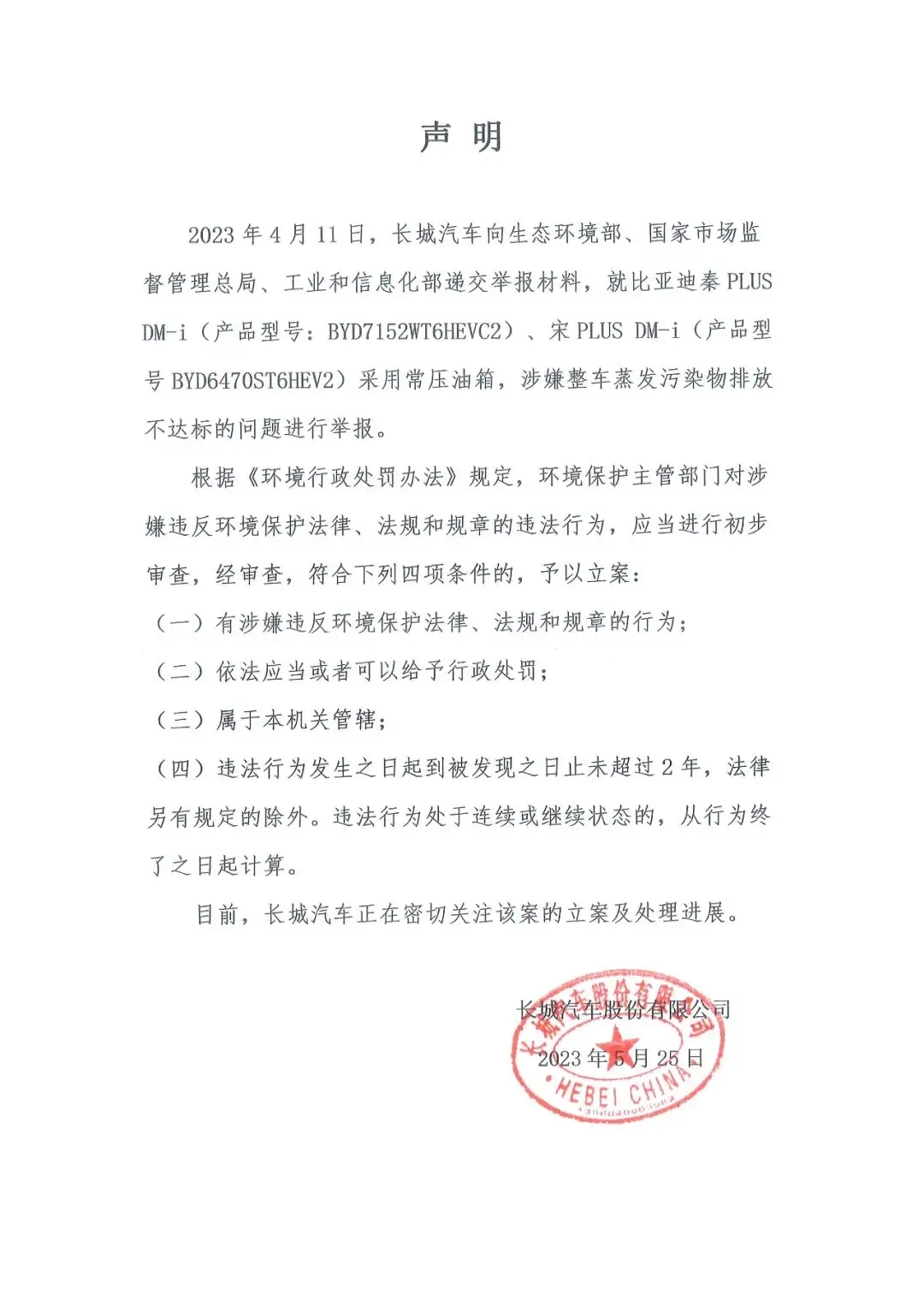 长城举报比亚迪 真监督还是恶竞争？