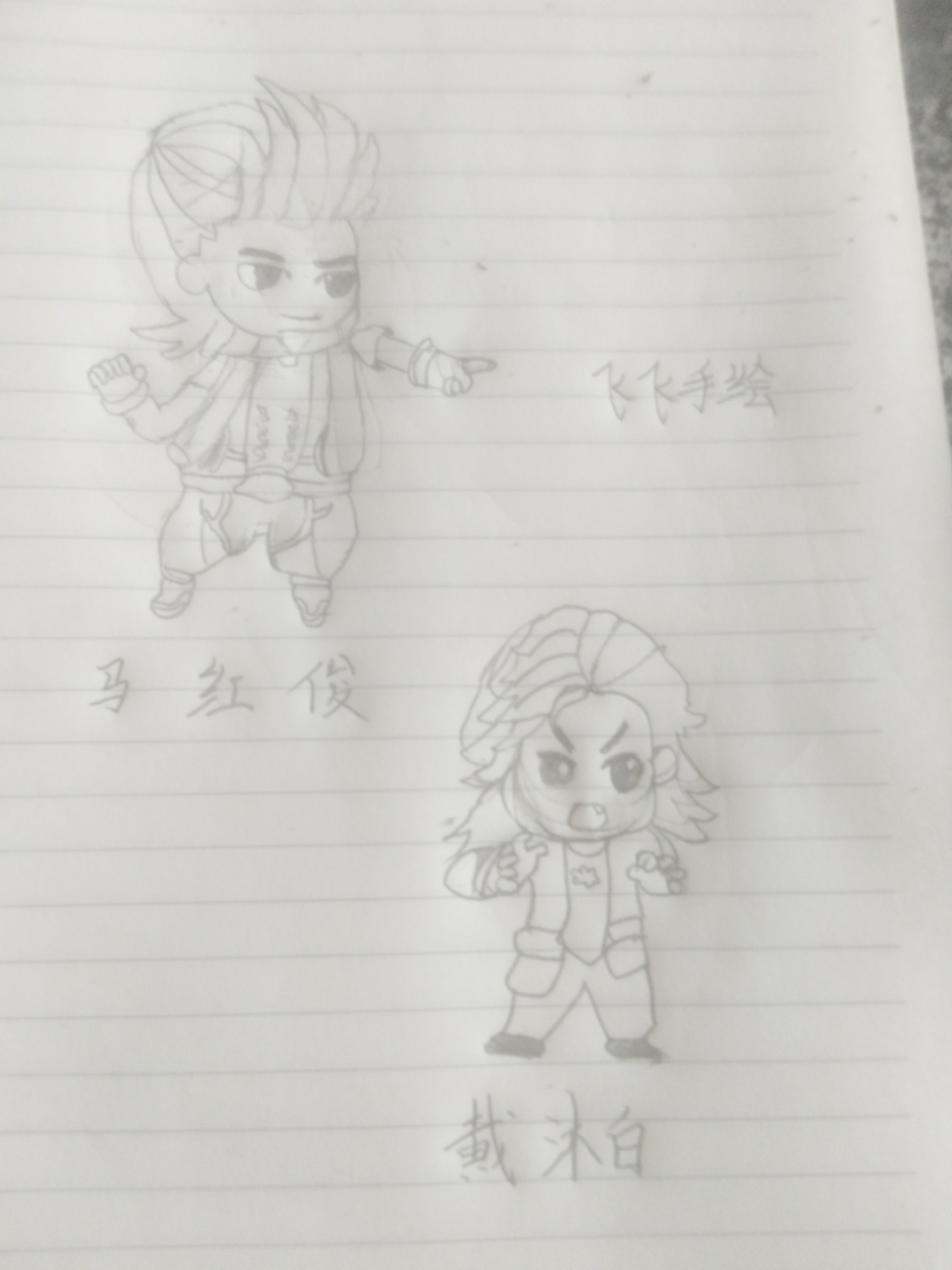 马红俊,戴沐白,简笔画