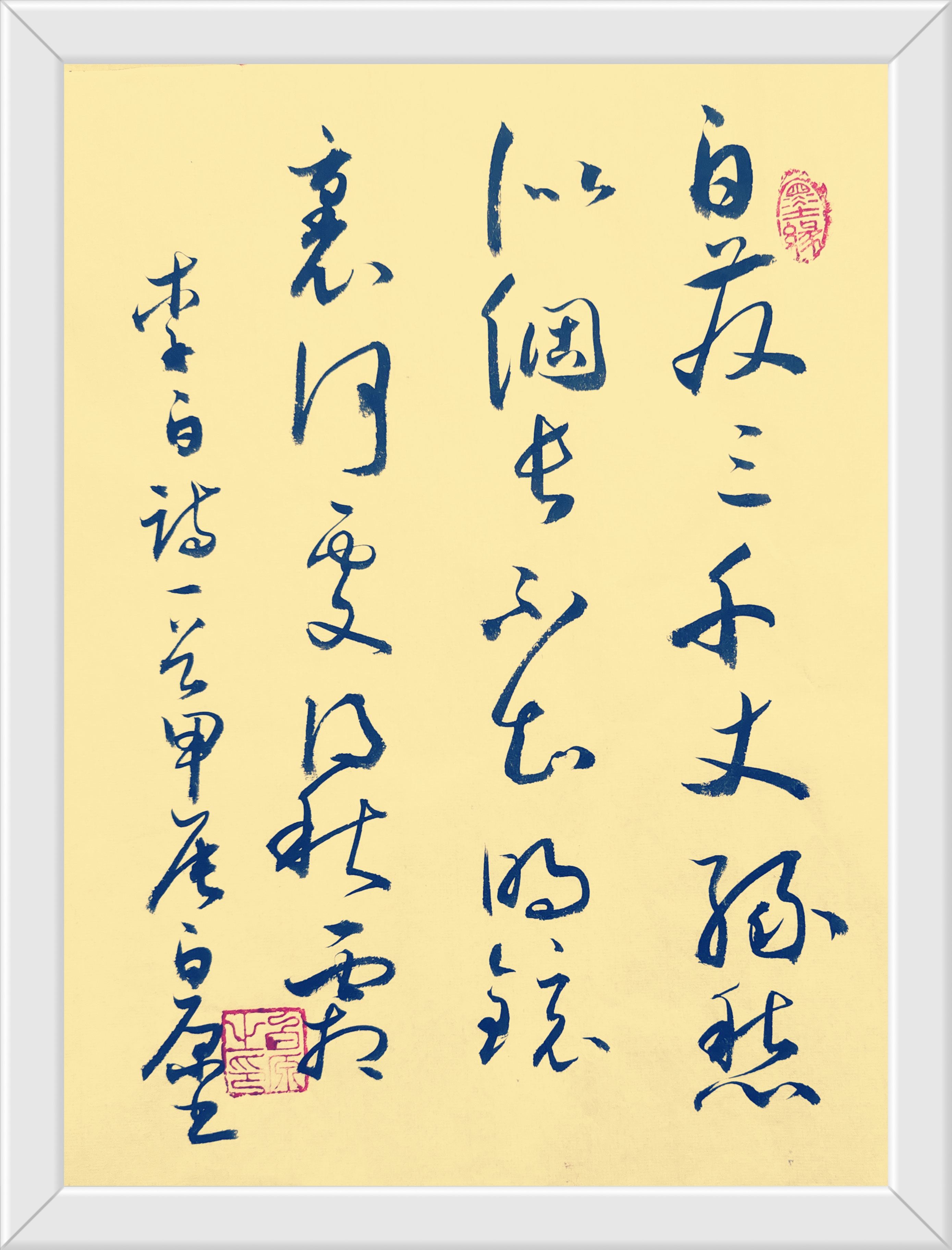 书法学习:唐诗一首 白发三千丈,缘愁似个长.不知明镜里,何处得秋霜.