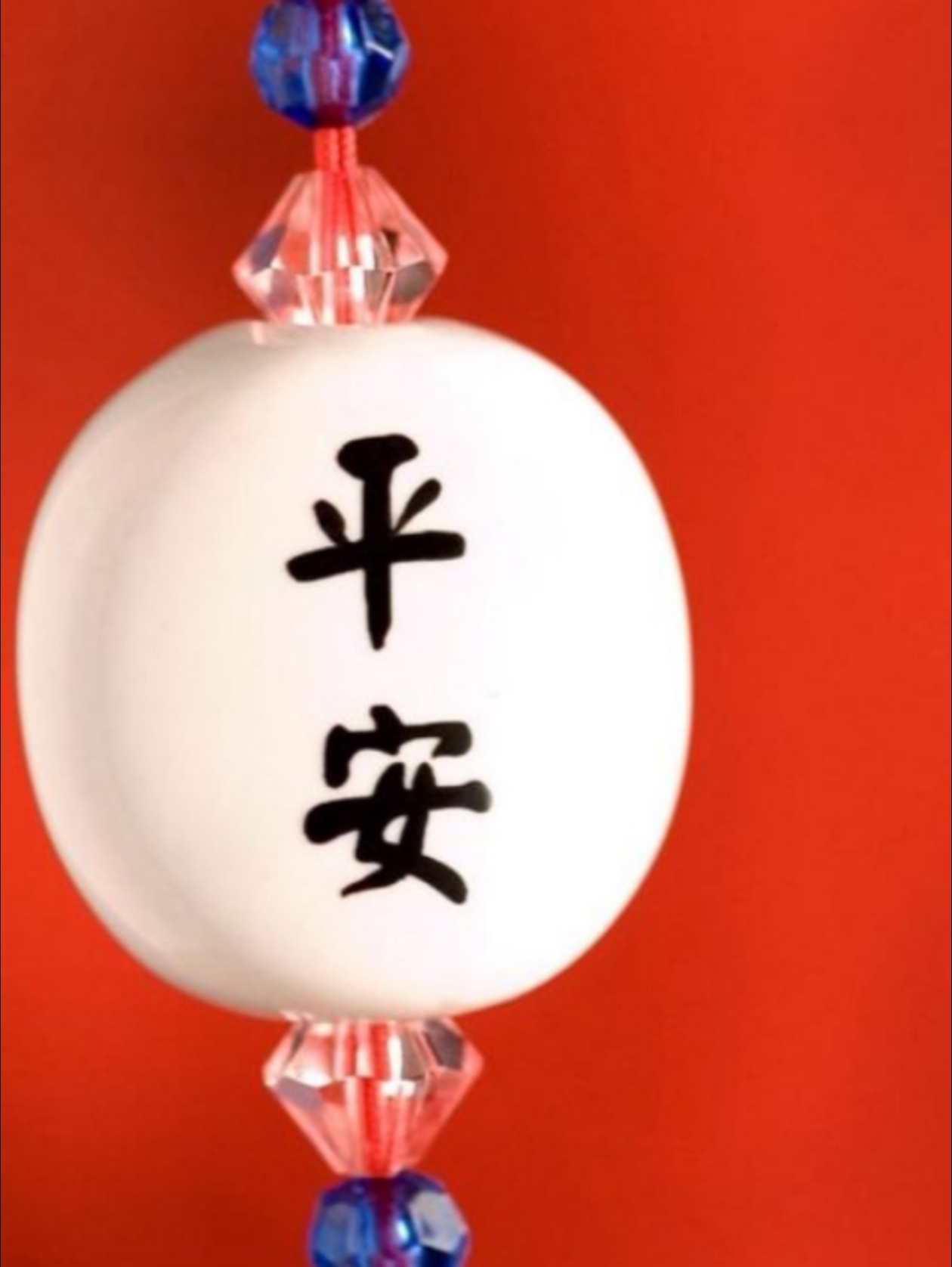 平安二字值千金
