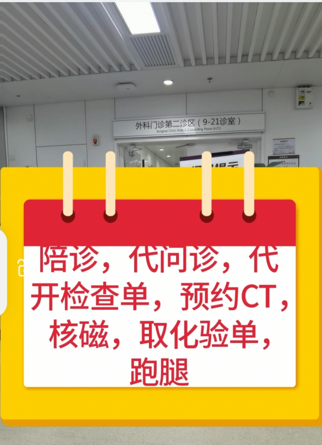 北大人民醫院、醫院陪診，健康咨詢專業跑腿掛號，住院檢查加急找我的簡單介紹