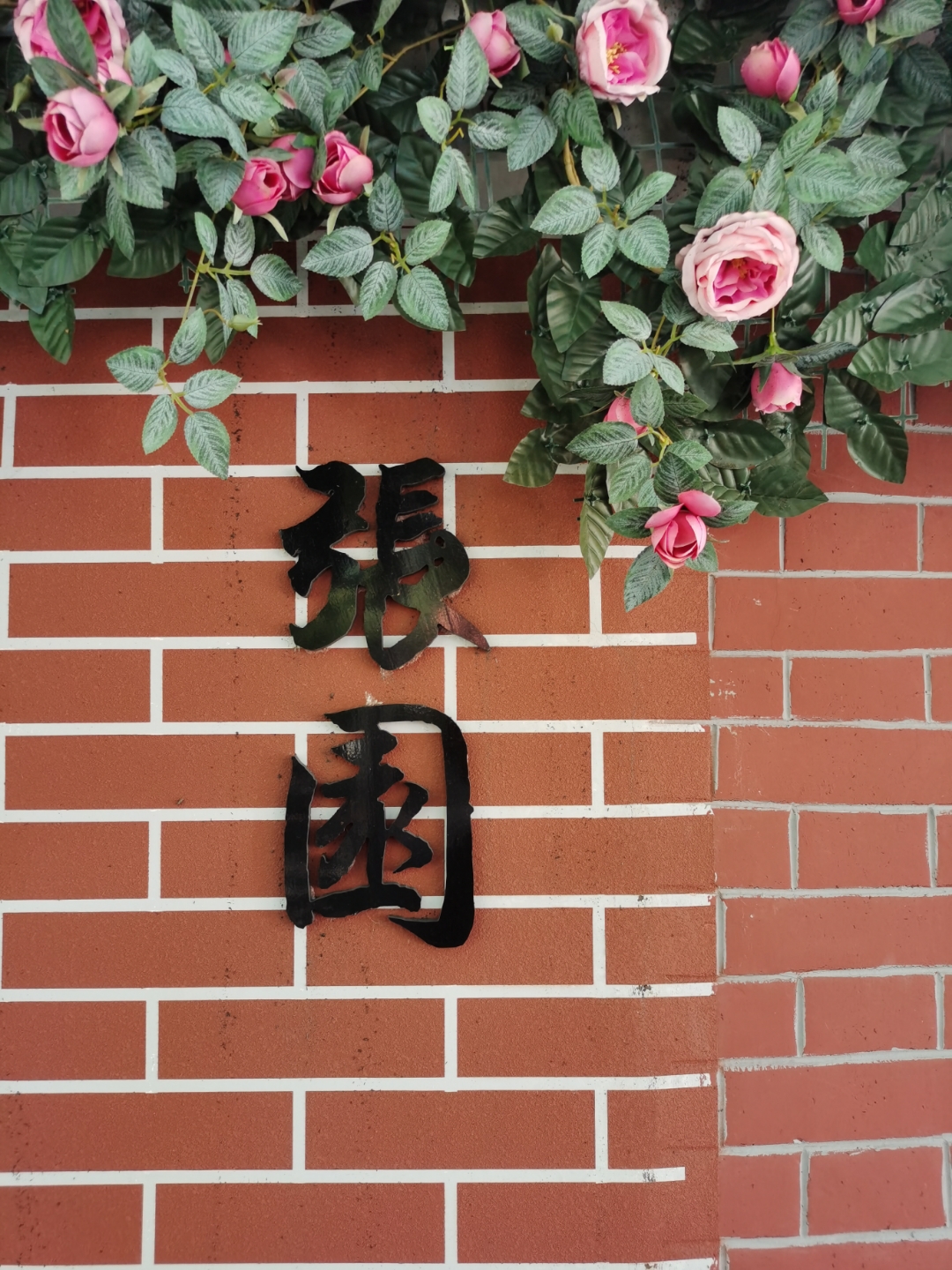 竹林墨客:天津张园  张园和静园都在鞍山道,周一张园未开门,在外面拍