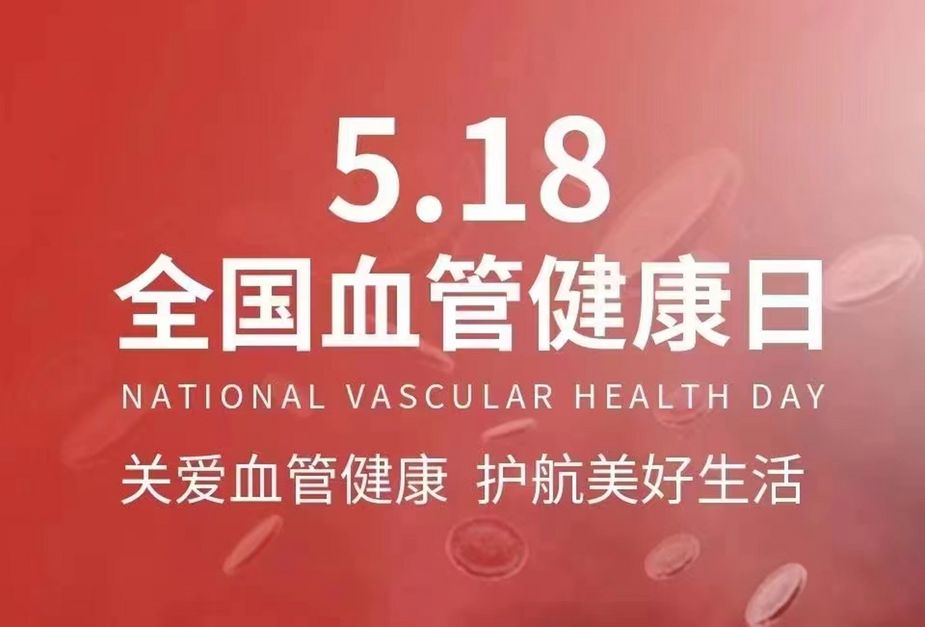 纯净生活# #健康养生# 5月18日是全国血管健康日,血管和冠心病02