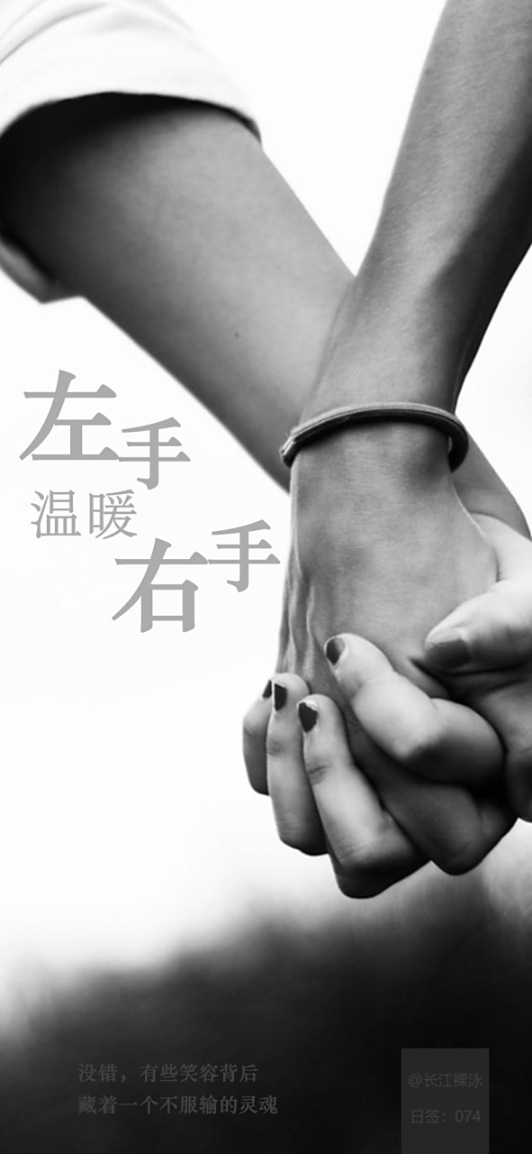 学会,左手温暖右手!