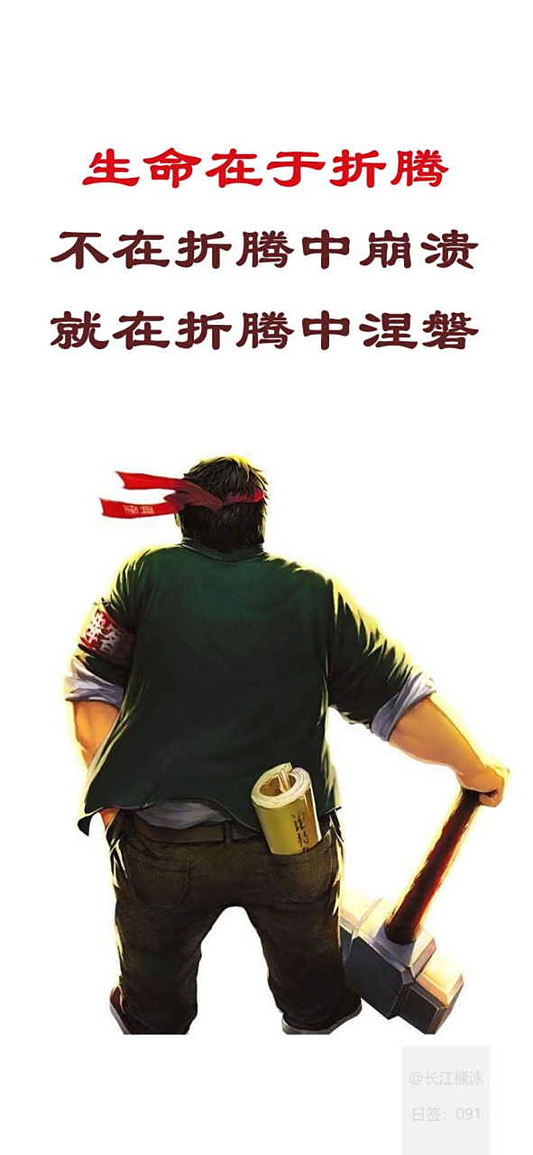 生命在于折腾 不在折腾中崩溃 就在折腾中涅槃