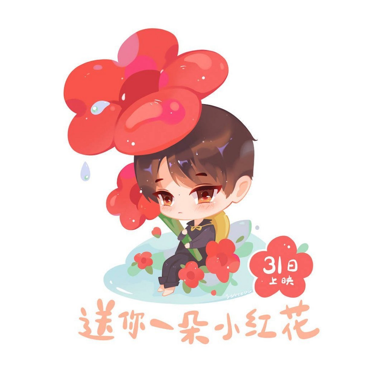 #易烊千玺送你一朵小红花