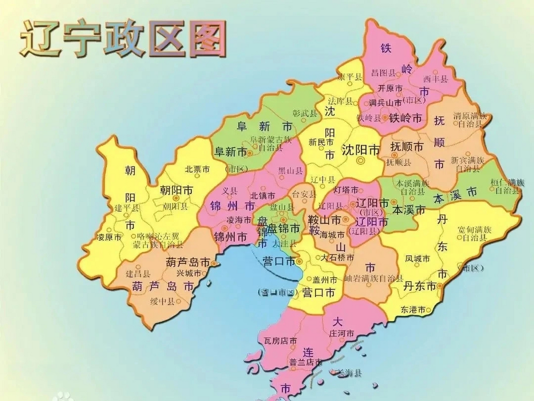 遼寧省地名由來:由於它在遼河流域,取遼河永久安寧之意,簡稱遼.